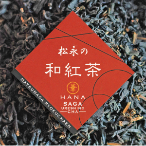 松永緑茶園の和紅茶