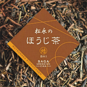 松永緑茶園のほうじ茶