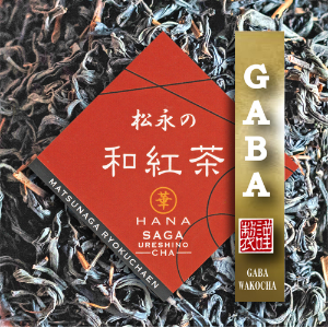 松永緑茶園のGABA和紅茶